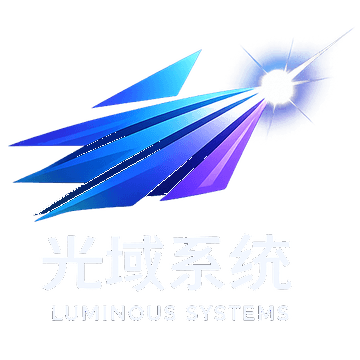 光域系統工作室